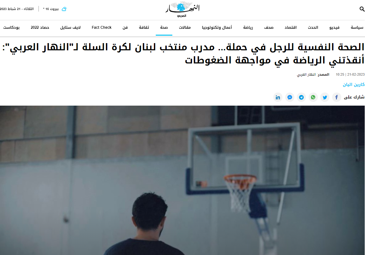 الصحة النفسية للرجل في حملة... مدرب منتخب لبنان لكرة السلة لـ"النهار العربي": أنقذتني الرياضة في مواجهة الضغوطات